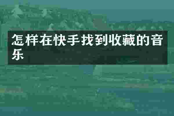怎样在快手找到收藏的音乐
