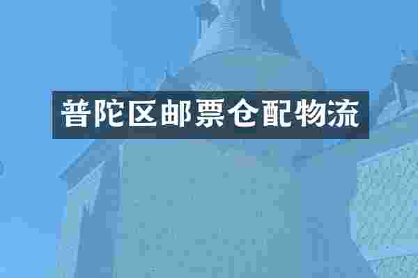 普陀区邮票仓配物流