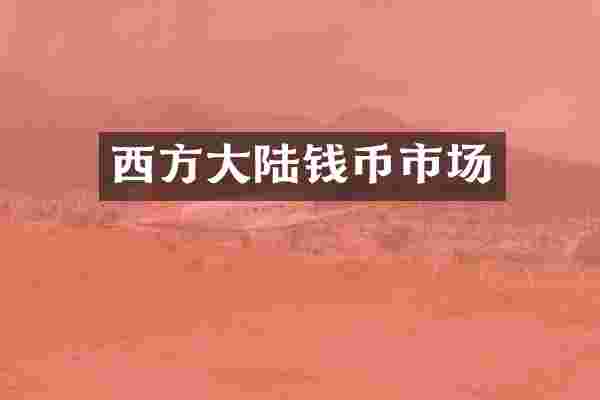 西方大陆钱币市场