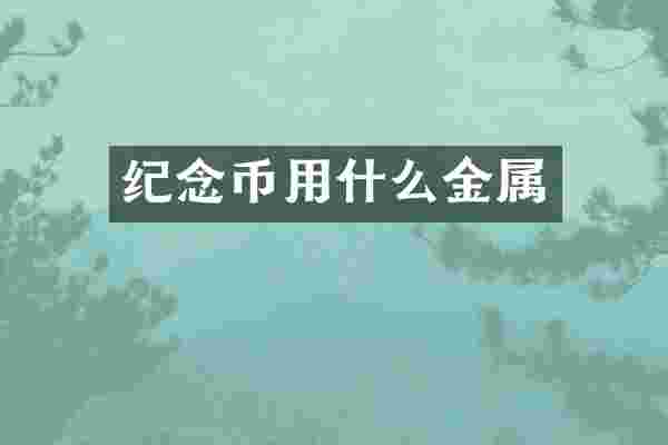 纪念币用什么金属