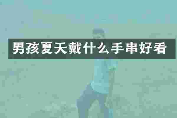 男孩夏天戴什么手串好看