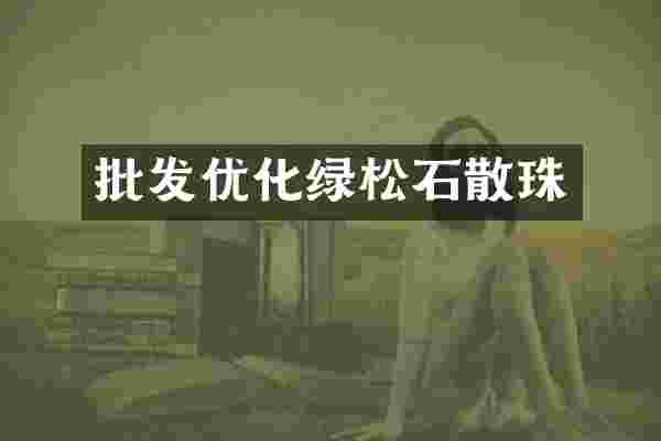 批发优化绿松石散珠
