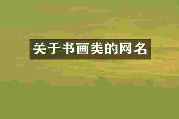 关于书画类的网名