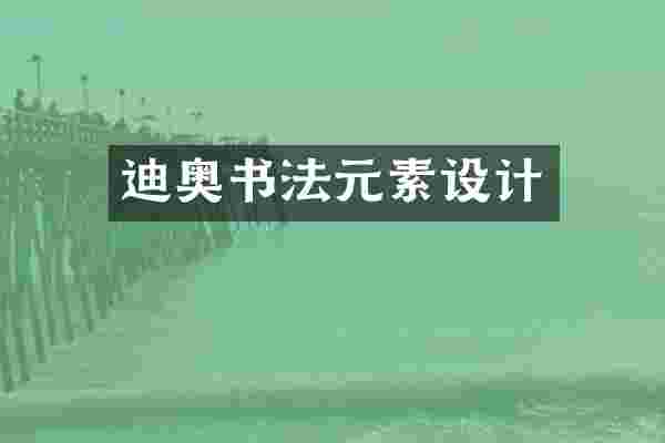 迪奥书法元素设计