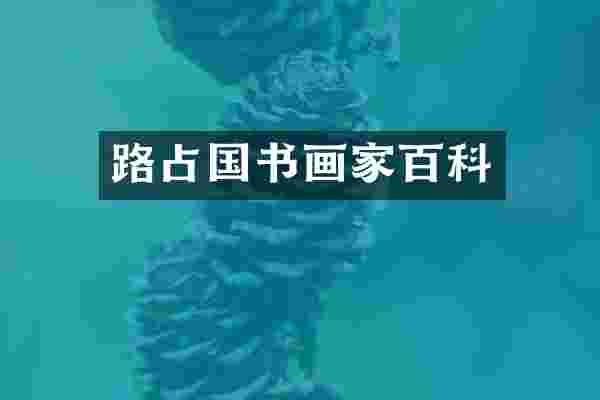 路占国书画家百科