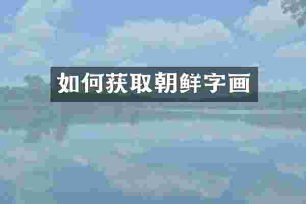 如何获取朝鲜字画