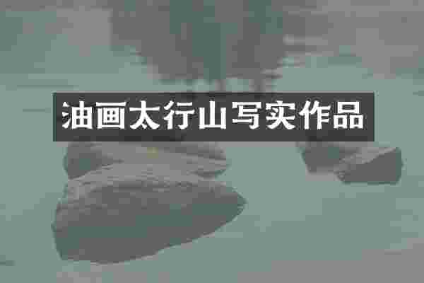 油画太行山写实作品