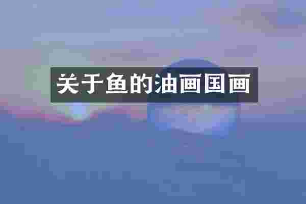 关于鱼的油画国画