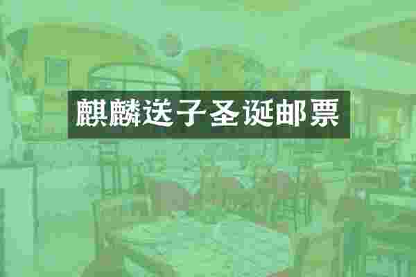 麒麟送子圣诞邮票