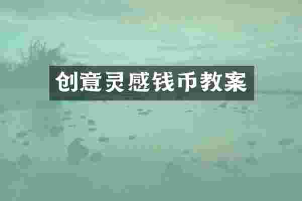 创意灵感钱币教案