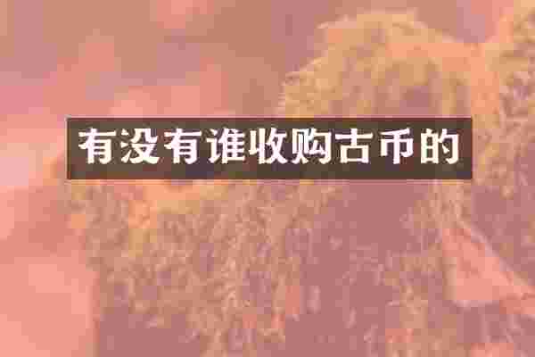 有没有谁收购古币的