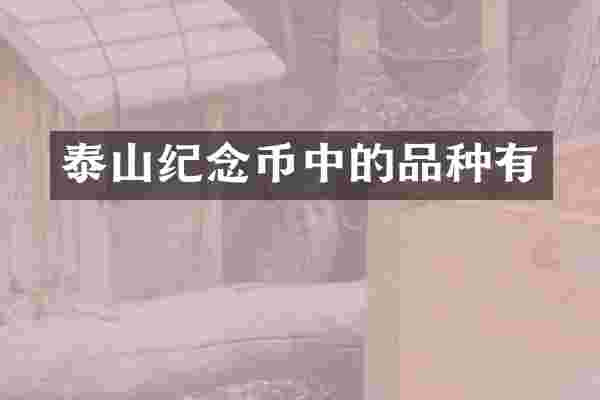 泰山纪念币中的品种有