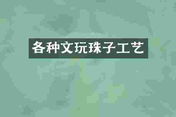 各种文玩珠子工艺