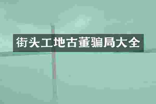街头工地古董骗局大全