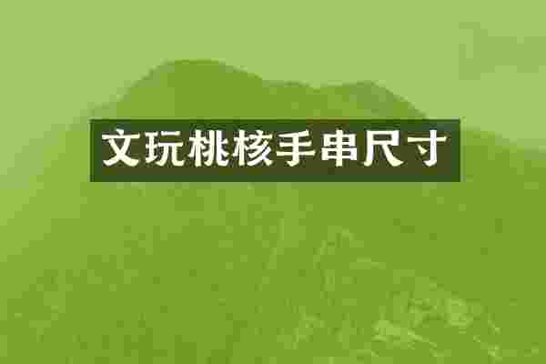 文玩桃核手串尺寸