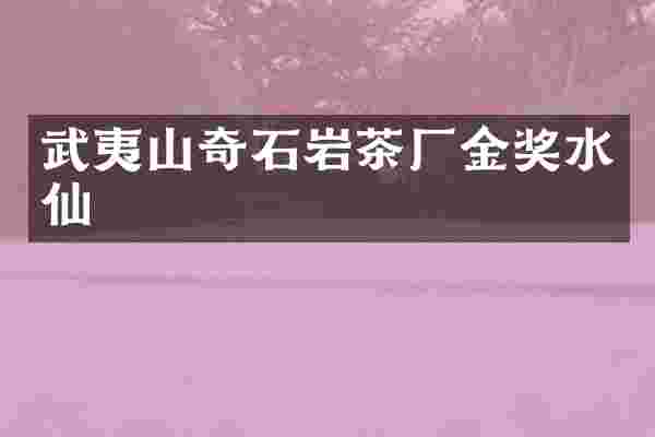 武夷山奇石岩茶厂金奖水仙