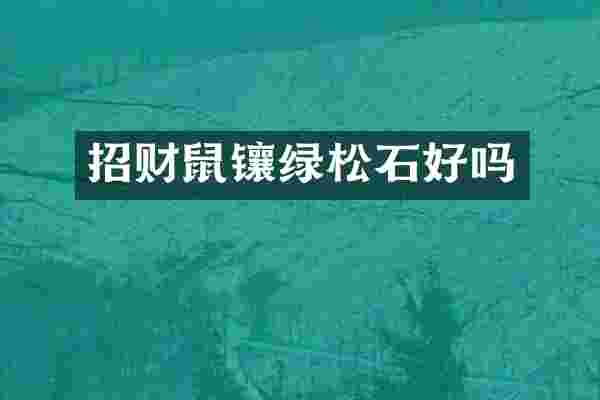招财鼠镶绿松石好吗