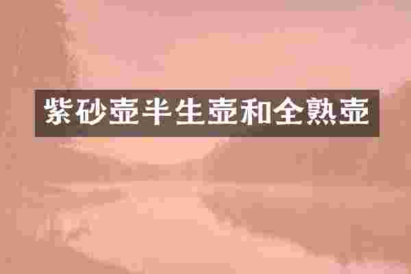 紫砂壶半生壶和全熟壶