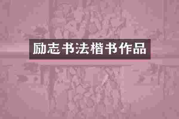 励志书法楷书作品