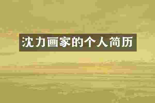 沈力画家的个人简历