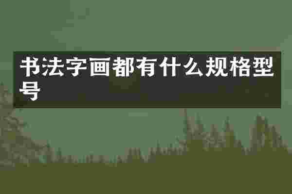 书法字画都有什么规格型号