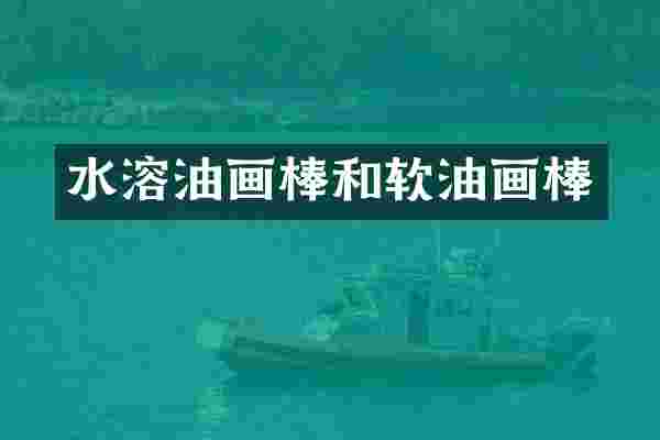 水溶油画棒和软油画棒