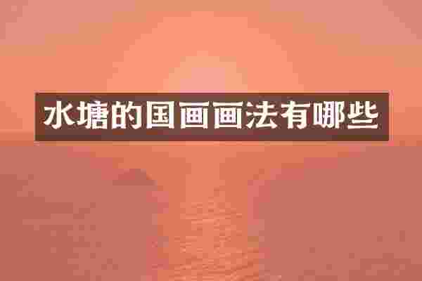 水塘的国画画法有哪些