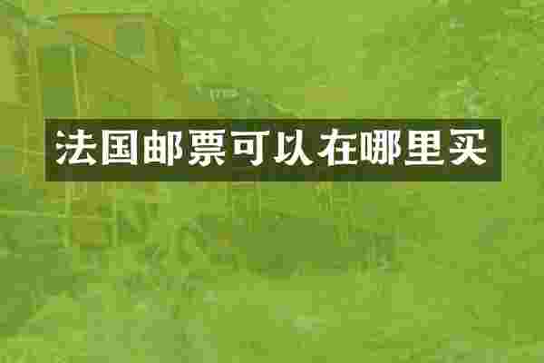 法国邮票可以在哪里买
