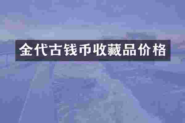 金代古钱币收藏品价格
