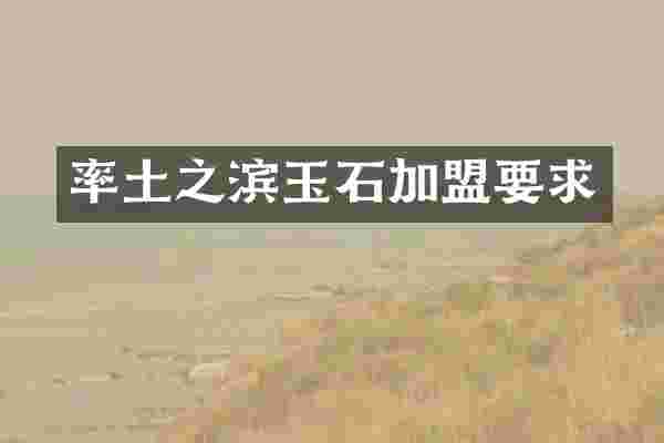 率土之滨玉石加盟要求