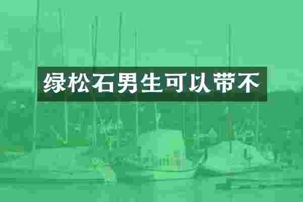 绿松石男生可以带不