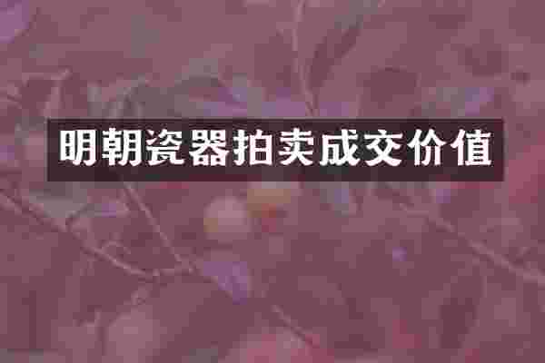 明朝瓷器拍卖成交价值