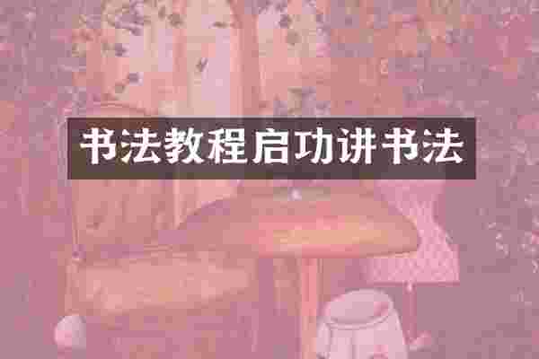 书法教程启功讲书法