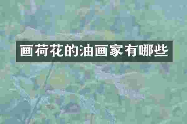 画荷花的油画家有哪些