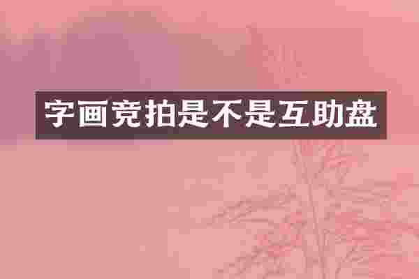 字画竞拍是不是互助盘