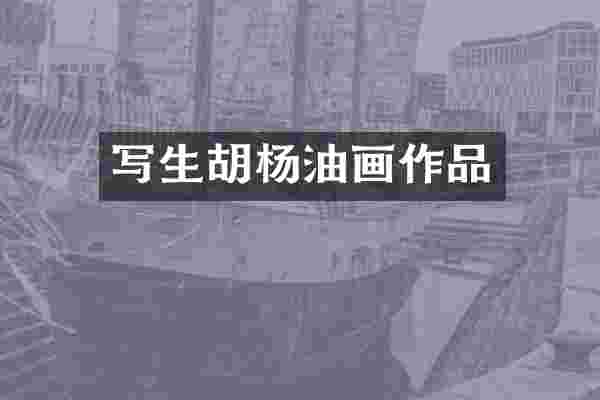 写生胡杨油画作品
