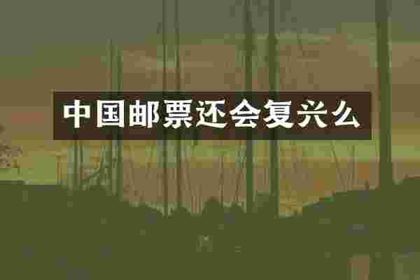 中国邮票还会复兴么