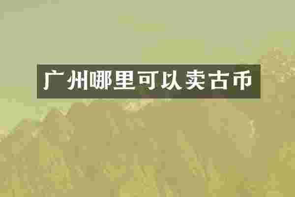 广州哪里可以卖古币