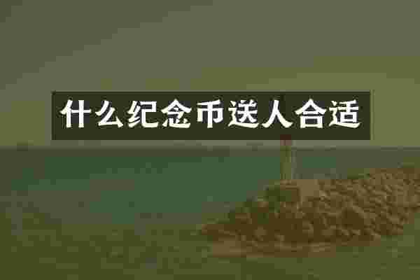 什么纪念币送人合适