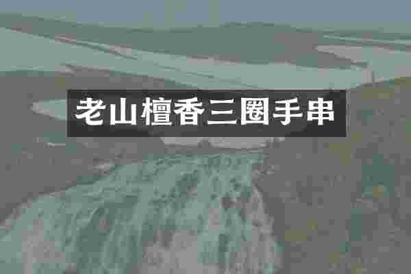 老山檀香三圈手串