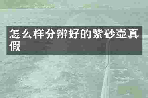 怎么样分辨好的紫砂壶真假