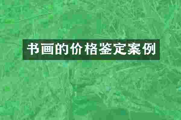 书画的价格鉴定案例