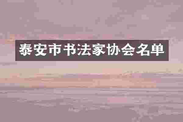 泰安市书法家协会名单