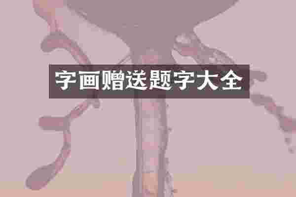 字画赠送题字大全