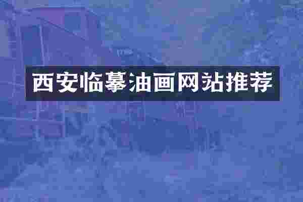 西安临摹油画网站推荐