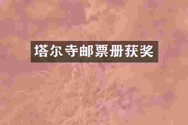 塔尔寺邮票册