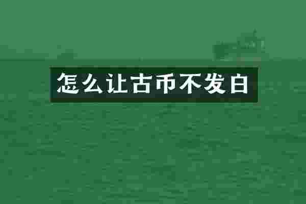 怎么让古币不发白