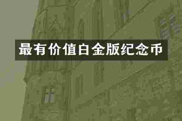 最有价值白金版纪念币