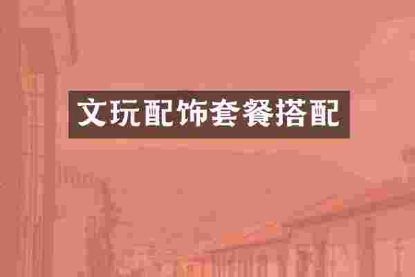 文玩配饰套餐搭配