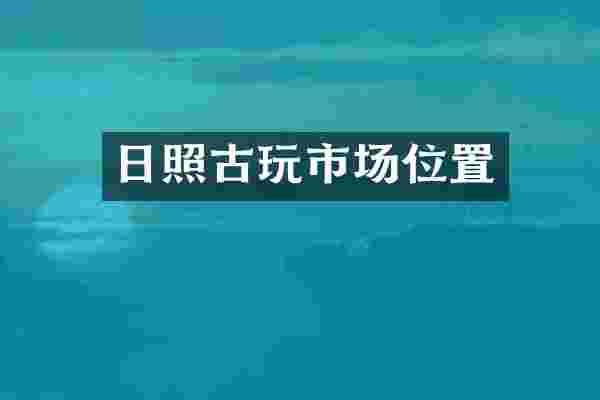 日照古玩市场位置